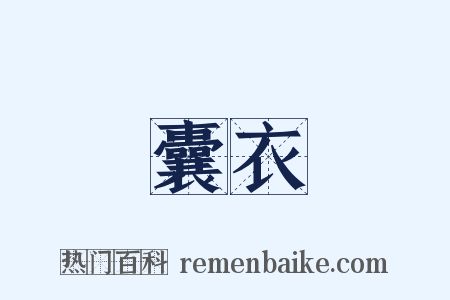 囊衣是什么意思的图片